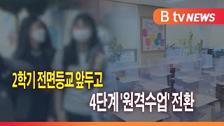 2학기 전면등교 앞두고...4단계 '원격수업' 전환_SK broadband 서울뉴스