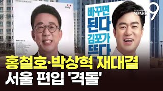 '서울편입·지옥철' 최대이슈 김포을…홍철호-박상혁 '리턴매치' [격전지를 가다]