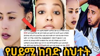 ያሳዝናል የብሩኬ እናት መልስ ሰጡ ሀይሚ መስመር አለፍሽ