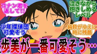 「吉田歩美ちゃんがこんなにかわいい小学一年生なのに可哀そうだよね…」に関する反応集【名探偵コナン】