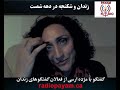 mojdeh arasi زندان و شکنجه در دهه شصت