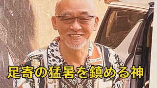 松山千春 足寄の猛暑を鎮める神 松山千春