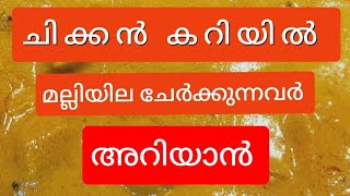 ചിക്കൻ കറിയിൽ മല്ലിയില ചേർക്കുന്നവർ അറിയാൻ,JP CHICKEN CURRY, EASY CHICKEN CURRY,CHICKEN RECIPE.