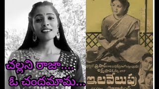 చల్లని రాజా ఓ చందమామ song from the movie ఇలవేలుపు