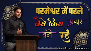 परमेश्वर में पहले जैसे किस प्रकार बने रहें।। Br. Suraj Premani ।। Aman Apologetics