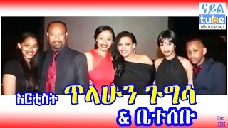 አርቲስት ጥላሁን ጉግሳ እና ቤተሰቡ Tilahun Gugsa and his family in pictures