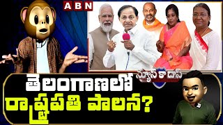 తెలంగాణలో రాష్ట్రపతి పాలన? || President's rule in Telangana? || News Ka Das Satirical Show || ABN