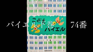 こどものバイエル下巻　74番　バイエル