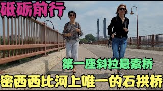 密西西比河上唯一的石拱桥 Stone Arch Bridge/ Merriam Street Bridge /Martin Olav Sabo Bridge/美国明尼苏达州第一座斜拉悬索桥