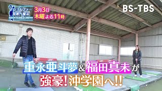 重永亜斗夢プロ＆福田真未プロが母校の沖学園高校へ！超名門校が行う練習とは？現役男子部員との対決も「プロゴルファー母校へ帰る」3/3(木)夜11時