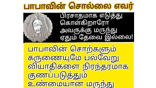 பாபாவின் சொற்களும் கருணையுமே பல்வேறு வியாதிகளை நிரந்தரமாக குணப்படுத்தும் உண்மையான மருந்து....