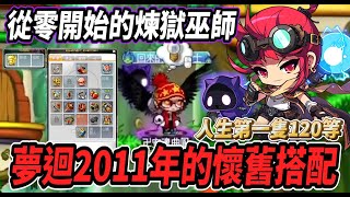 【新楓之谷 - 從零開始的煉獄巫師之路】夢迴2011年🔥超懷舊點裝搭配🔥身上竟還穿著大亂鬥『拉爾孫套組』？！🤯人生第一隻１２０等角色😎【內有裝備能力值展示】【Rui】