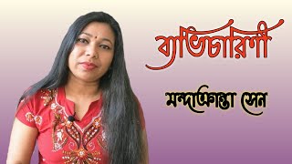 মন্দাক্রান্তা সেনের কবিতা \