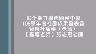 線西國中管樂社演出──〈勇氣〉