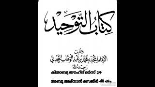 കിതാബു തൗഹീദ് ദർസ് 2 9 | അബൂ അദ്നാൻ സെജീർ وفقه الله