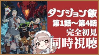 【同時視聴】完全初見✨リアクション抜群Vtuberとアニメ『ダンジョン飯』第1話～第4話を一緒に楽しみましょう！【Vtuber/百合園える】