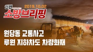 [인천 소방브리핑] 10/02 원당동 교통사고 · 루원 지하차도 차량화재