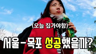 #4 과연 그녀는 목포까지 가는데 성공했을까? ㅣ시내버스여행 마지막 이야기🚌💨💨