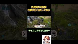 【ARKモバイル2】肉食島に遊びきたら大型猫がじゃれてきた！スマホゲーム #アプリ #面白い #ARK