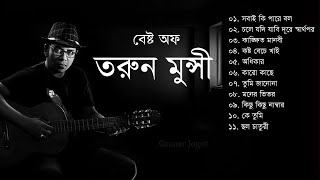 Best of Tarun Munshi | Tarun Bangla Songs |  তরুন মুন্সির সেরা যত গান । bangla song