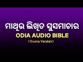 ସମ୍ପୂର୍ଣ ମାଥିଉ ଲିଖିତ ସୁସମାଚାର ଶୁଣନ୍ତୁ ଏହି videoରେ|Gospel Of Matthew-Odia Audio Bible| Bible In Odia