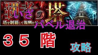 【モンスト】覇者の塔３５階　攻略