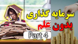 روش سرمایه گذاری در ارز دیجیتال | سرمایه گذاری بدون علم تحلیل | قسمت چهارم