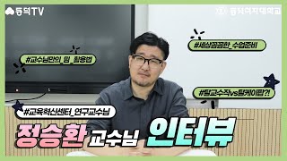 [동덕TV] 학잠을 애용하는 교수님이 있다?! 본격 정승환 교수님 인터뷰!