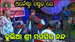 ଅର୍କେଷ୍ଟ୍ରା ଷ୍ଟେଜ ରେ ଢୁଲିଆ ଶ୍ରୀ ମଗସିର ନନ୍ଦ ।। hatpada pada balangir ।। Sudhir Sound Khuntapali