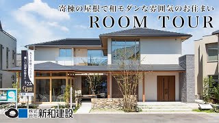 ルームツアー / room tour│和モダンがコンセプト！匠の技光る美しい日本住宅【前編】【大府展示場】