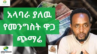 አስጨናቂዉ የዋጋ ጭማሬ / የተሟላ የማክሮ ኢኮኖሚ ሪፎርም አፈጻጸም/ ቴሌ እና መብራት ዋጋ መጨመር