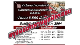 สรุปยอดผู้สมัครสอบนักเรียนนายสิบตำรวจประจำปี พ.ศ.2564 รุ่นที่ 2