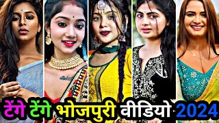 टेंगे टेंगे भोजपुरी वीडियो 2024| tik tok | bhojpuri song | bhojpuri reels | #video