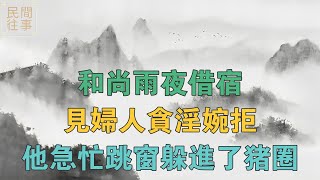 民間故事：和尚雨夜借宿，見婦人貪淫婉拒，他急忙跳窗躲進了豬圈 【民間往事】