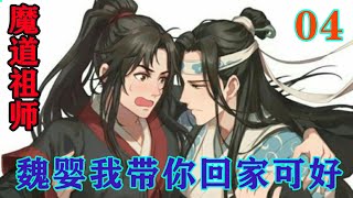 《魔道祖师》之魏婴我带你回家可好04集自从蓝湛把魏婴的魂放置到了这个锁灵木中，特别小心翼翼的把这个木偶揣在怀里，朝着云深不知处归去#忘羡#魔道祖师#蓝忘机#魏无羡