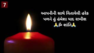 [Top 10] શ્રદ્ધાંજલિ મેસેજ, સંદેશ અને શાયરી | Death Shradhanjali Message in Gujarati