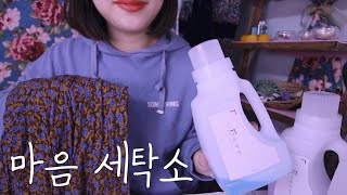 ASMR Mind cleansing laundry RP