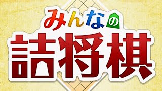 みんなの詰将棋！3手詰め！