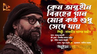 কেন অন্তহীন বিরহের গান মোর কন্ঠ শুধু সেধে যায় | তানভীর আলম সজীব | Nagorik Gaanwala