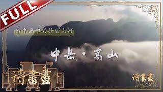 《诗书画》中岳-嵩山 落日满秋山！ ||20190925【东方卫视官方高清HD】