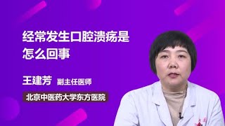 经常发生口腔溃疡是怎么回事 王建芳 北京中医药大学东方医院