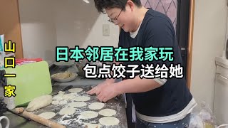 在日本農村過正月，給鄰居送中國餃子，配大米飯吃也是沒想到