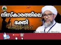 niskarathile bakthi perod usthad islamic speech