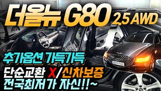 (판매 완료)👍🚨전국최저가 더올뉴 G80-가득가득 추가옵션/완전무사고/신차보증가능/짧은 주행거리까지 완벽한 가성비차량~~~~