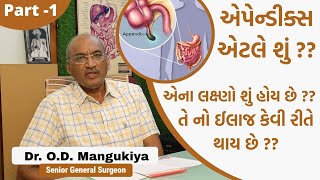 એપેન્ડીક્સ એટલે શું ? | એના લક્ષ્ણો શું હોય છે ? | તે નો ઈલાજ કેવી રીતે થાય છે ? | Dr. O.D.Mangukiya