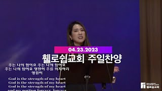 휄로쉽교회 주일예배 2부 찬양 [04.23.2023]