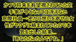 【感動する話】かつて将来を有望視されていた空手家が今となっては冴えない窓際社員→密かに想いを寄せる女性がヤクザに絡まれていたので本気を出した結果…「あなただったんですね。」【泣ける話・朗読】