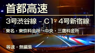 首都高速 3号 渋谷線 上り・全線 - C1外回り - 4号新宿線(下り・全線) - 三鷹料金所  (車載動画・等速・無編集)