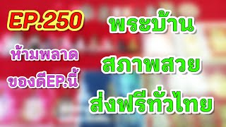 EP.250ห้ามพลาดพระบ้านขายถูก #ขายวันต่อวัน#ติดต่อ เบอร์โทร0832971201#IDLine0832971201