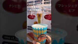 【ドイツビール の祭典 に行ってみた‼︎】豊洲オクトーバーフェスト 2022 in アーバンドック ららぽーと豊洲 #2 ビアカクテル ナシビア編